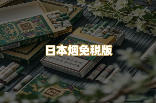 日本烟免税版